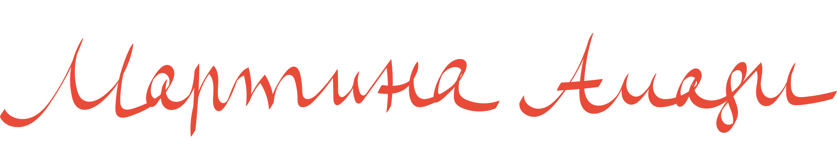 Мартина Амади